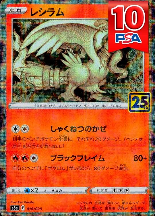 010/028/S8A/ミラー レシラム PSA10