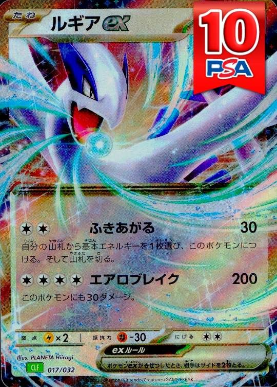 017/032/CLF ルギアex PSA10