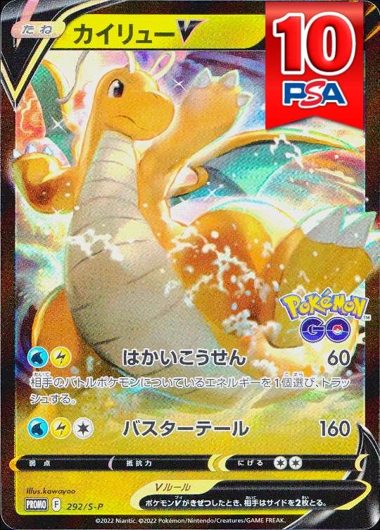 292/S-P カイリューV PSA10