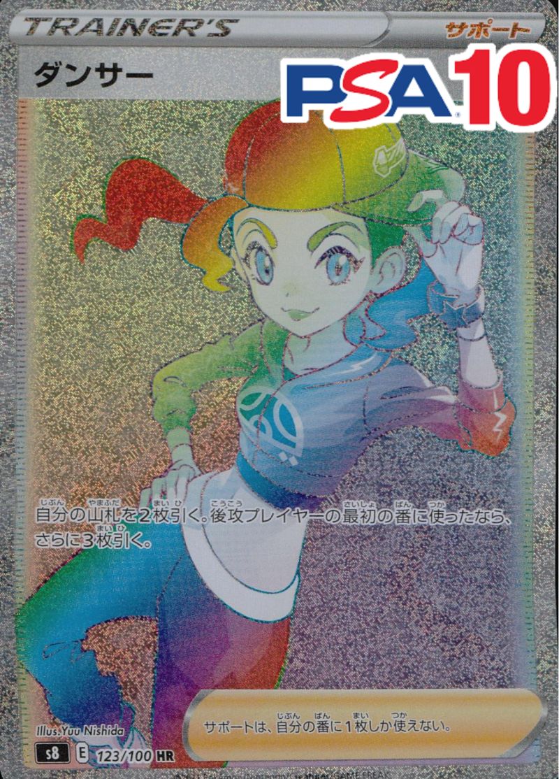 ダンサー 123/100 HR PSA10