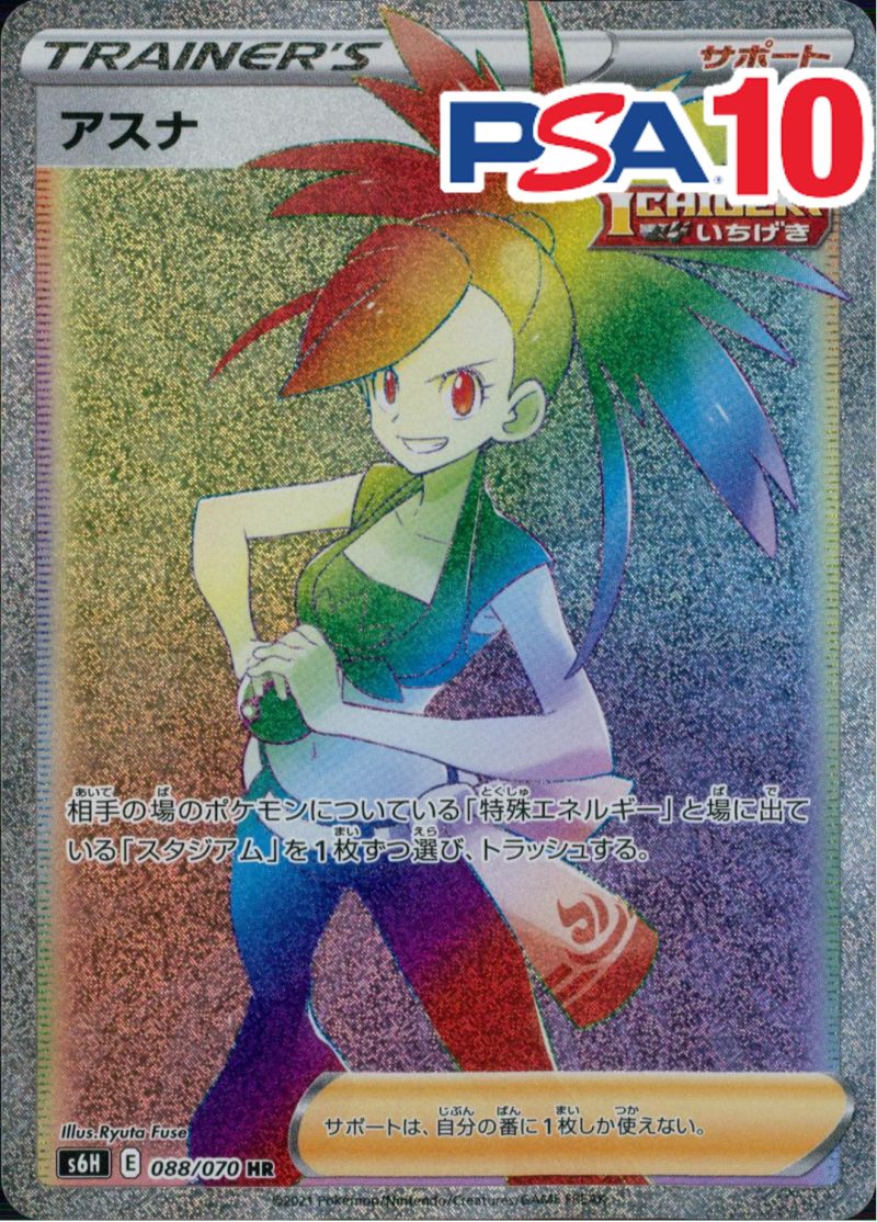 アスナ 088/070 HR PSA10