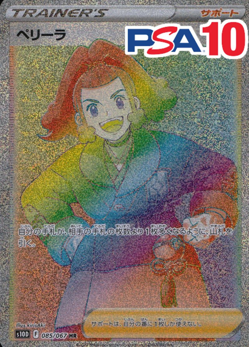 ペリーラ 085/067 HR PSA10