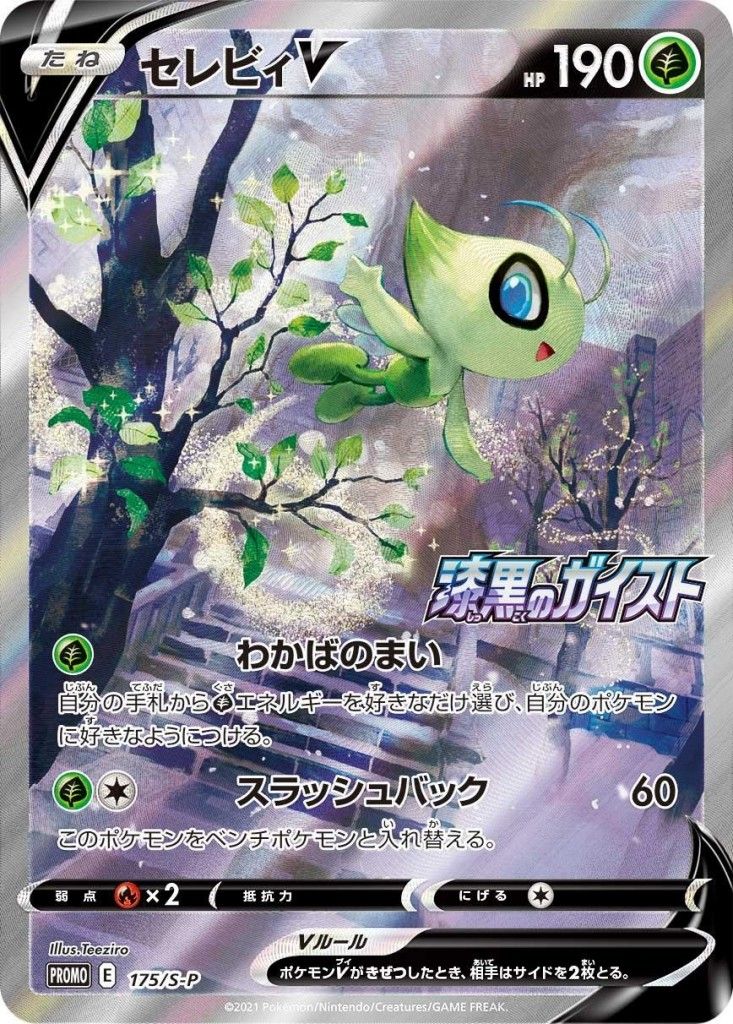 セレビィV 175/S-P PROMO シングル