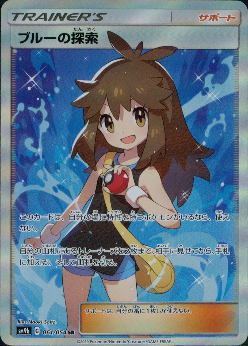 ブルーの探索 061/054 SR シングル