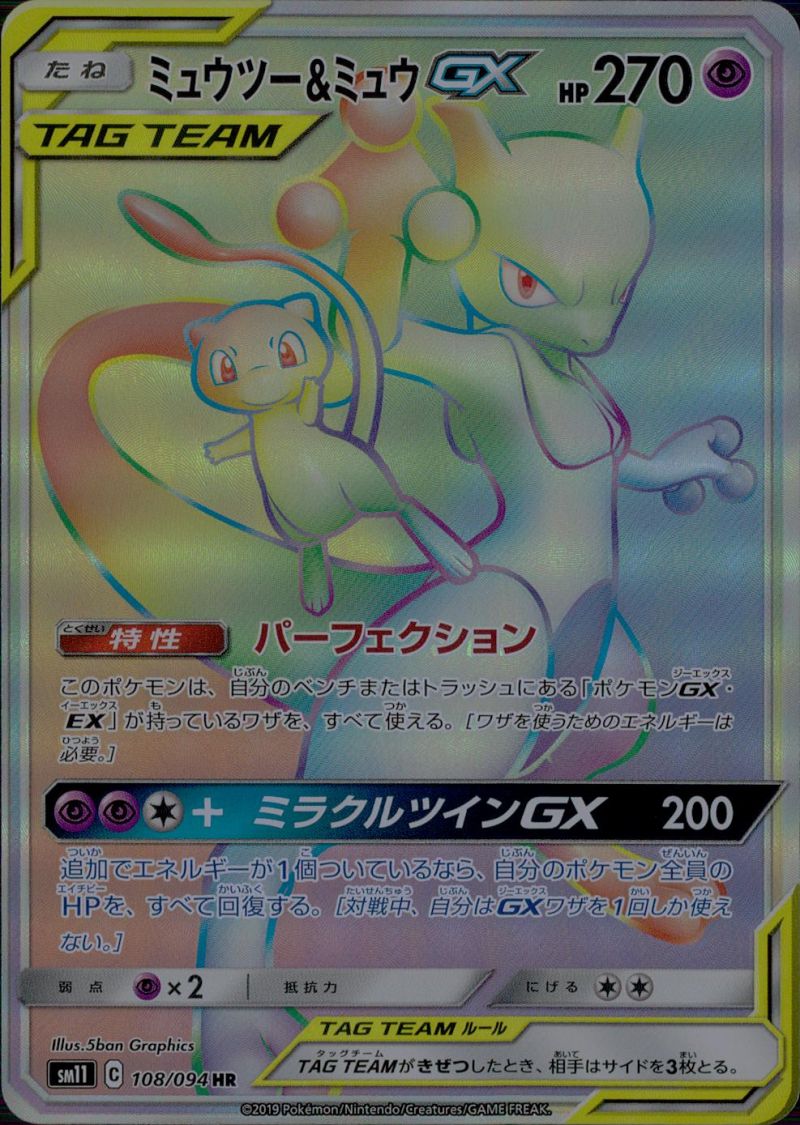 ミュウツー＆ミュウGX 108/094 HR シングル