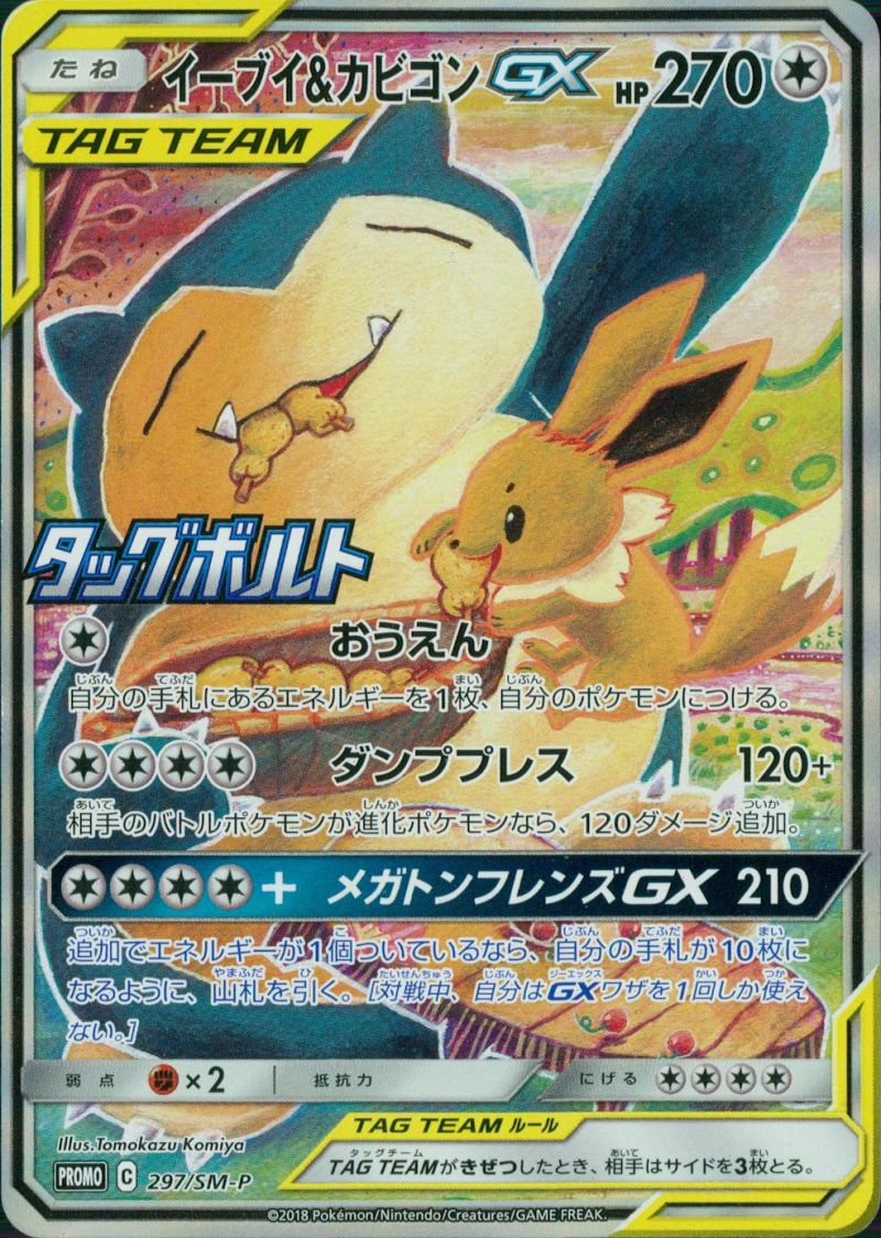イーブイ&カビゴンGX 297/SM-P PROMO シングル