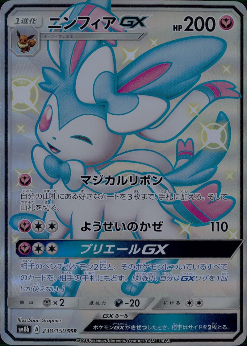 ニンフィアGX 238/150 SSR シングル