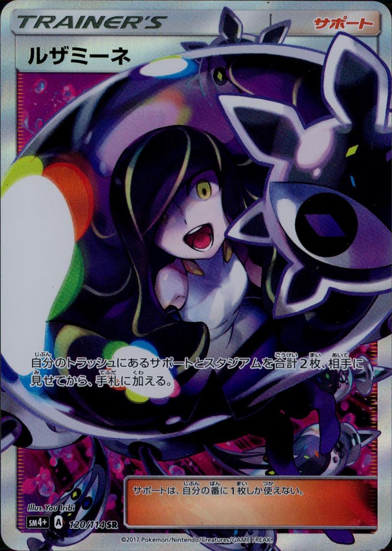 ルザミーネ 120/114 SR シングル