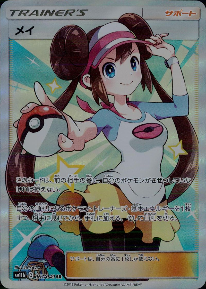 メイ 067/049 SR シングル