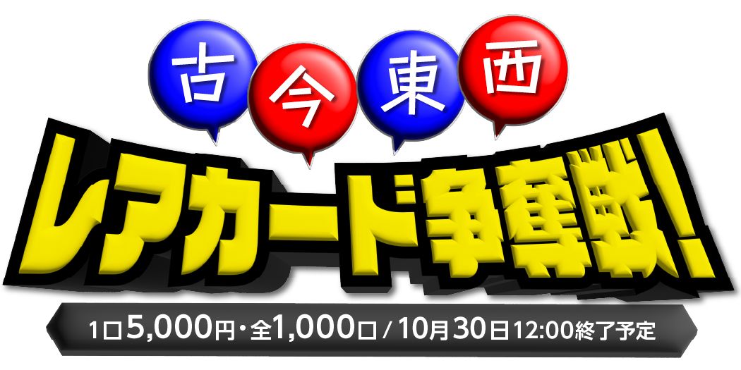古今東西レアカード争奪戦