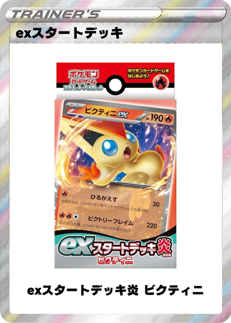 exスタートデッキ炎 ビクティニ