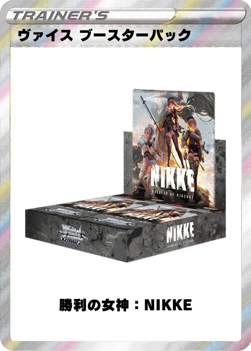 ヴァイスシュヴァルツ ブースターパック 勝利の女神：NIKKE 1BOX
