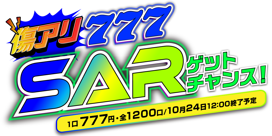 傷アリ 777 SARゲットチャンス！