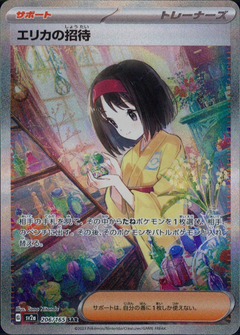【傷アリ】 206/165/SV2A/SAR エリカの招待 シングル