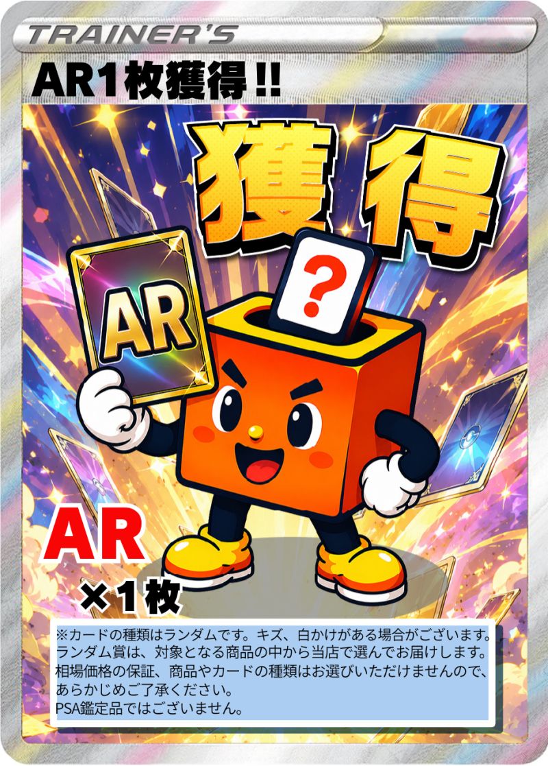 ポケカ AR1枚獲得！