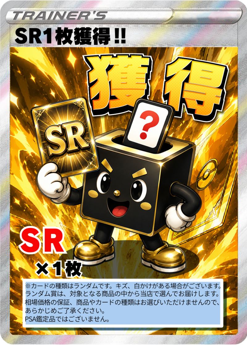 ポケカ SR1枚獲得