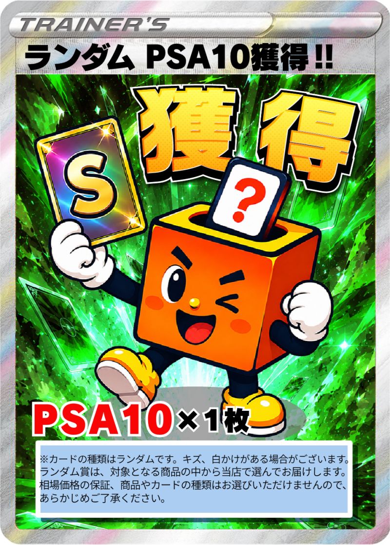 保証ランダムPSA10