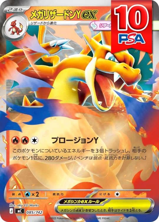 085/742/MC/ミラー メガリザードンYex PSA10