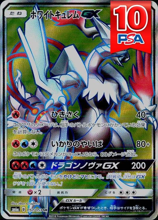 057/053/SM6A/SR ホワイトキュレムGX PSA10