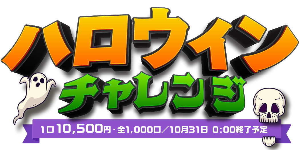 ハロウィンチャレンジ