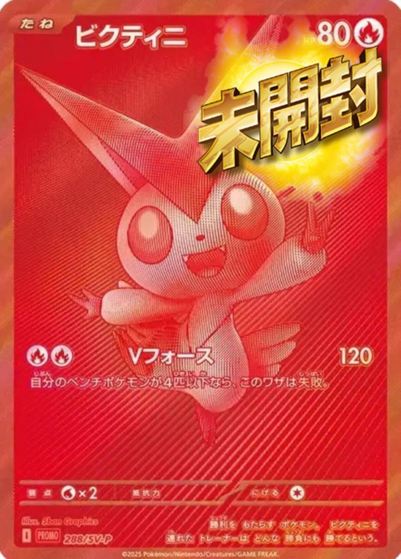 ビクティニ 288/SV-P PROMO 未開封 ラストワン用