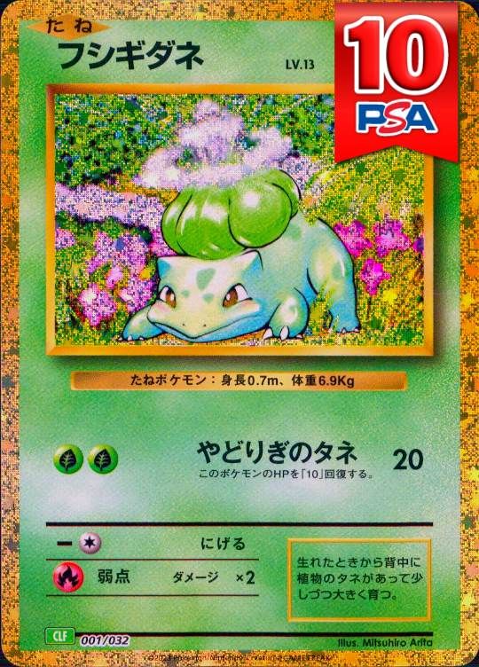 (動画で提出した) 001/032/CLF フシギダネ PSA10