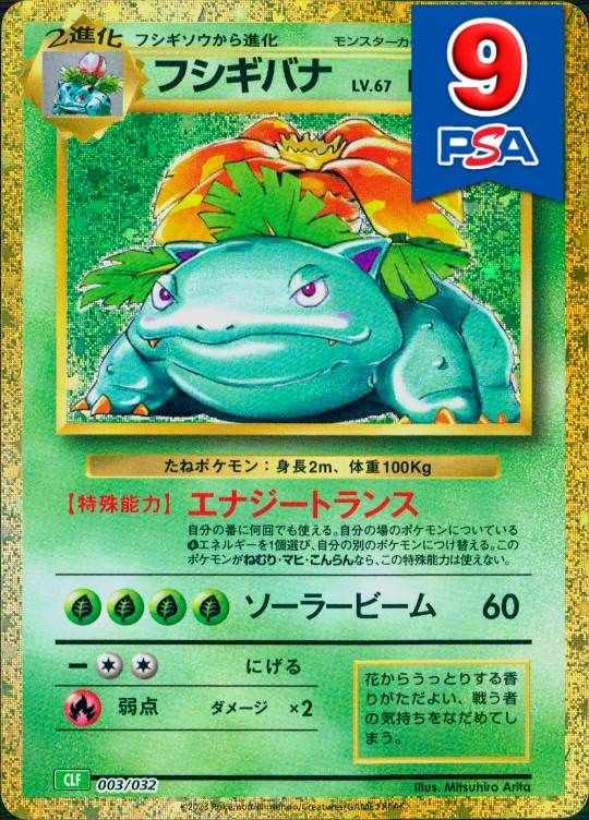 (動画で提出した) 003/032/CLF フシギバナ PSA9