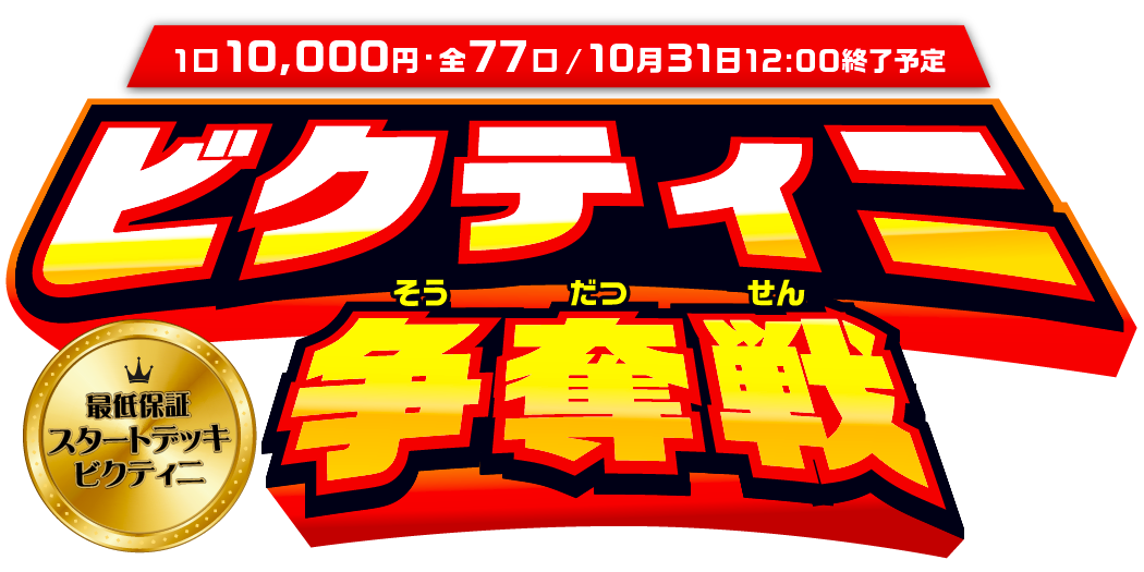 トレカくじ公式サイト / ビクティニ争奪戦