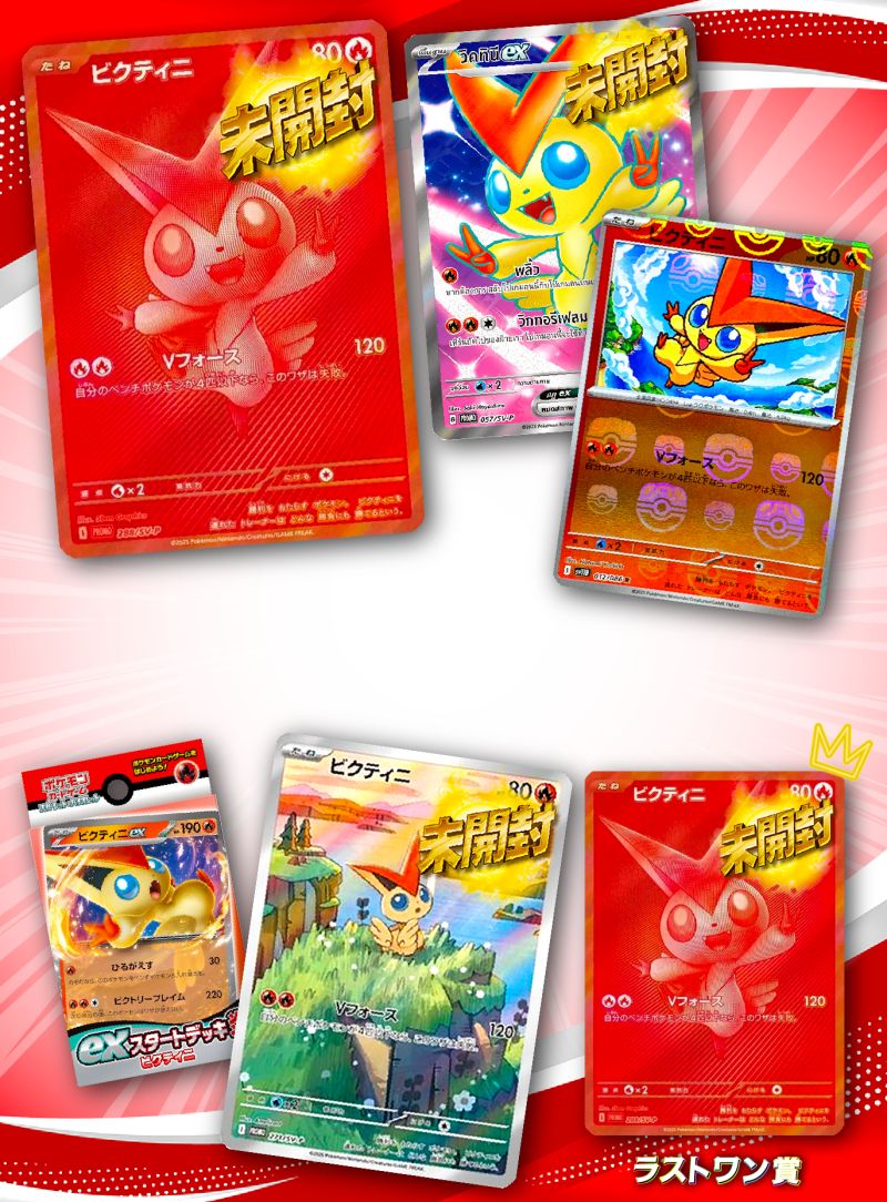 トレカくじ公式サイト / ビクティニ争奪戦