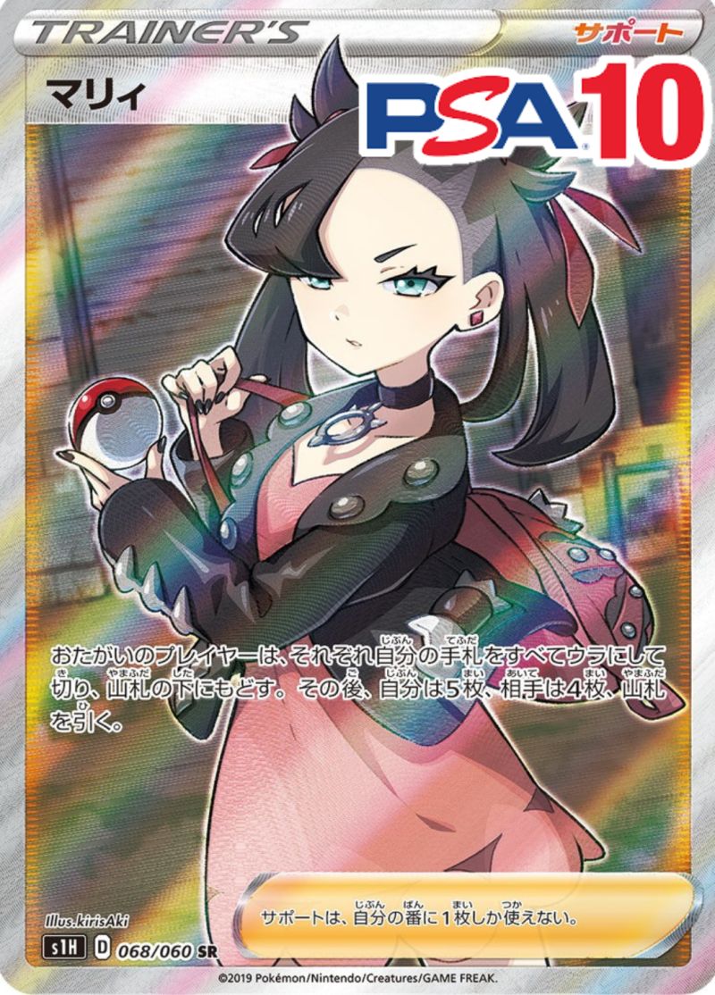 068/060/S1H/B/SR マリィ PSA10