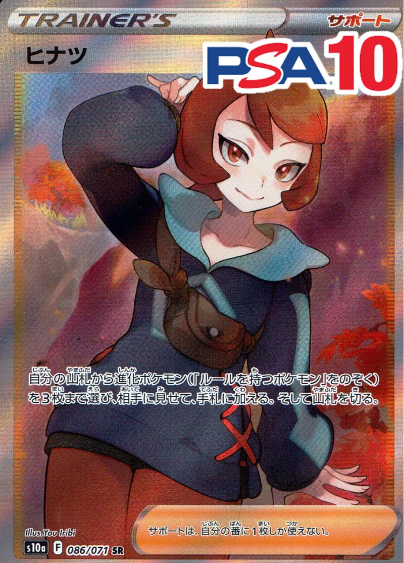 086/071/S10A/B/SR ヒナツ PSA10