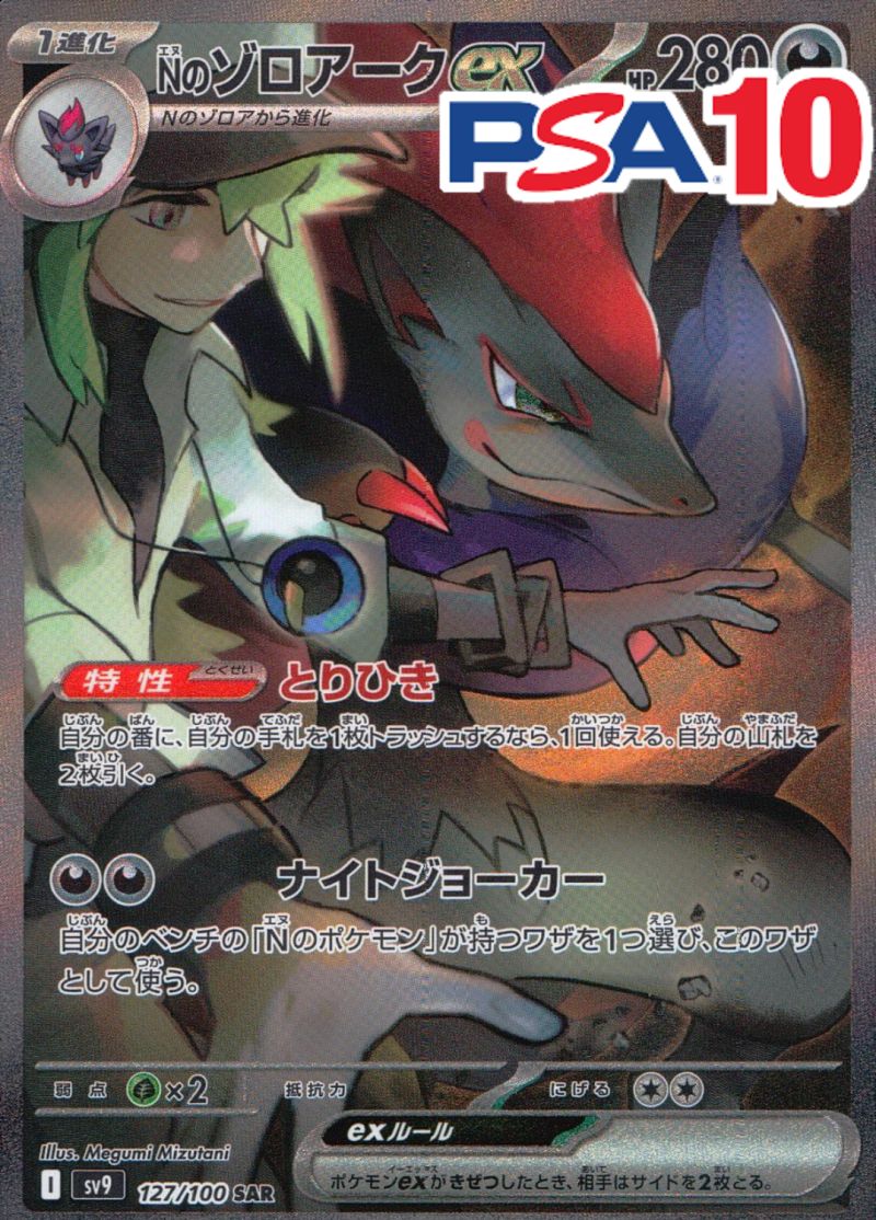 127/100/SV9/B/SAR Nのゾロアークex PSA10