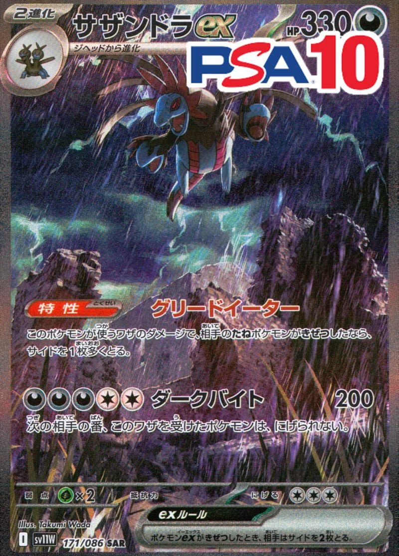 171/086/SV11W/B/SAR サザンドラex PSA10