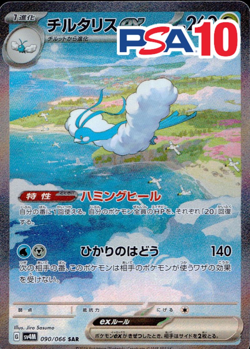 090/066/SV4M/B/SAR チルタリスex PSA10