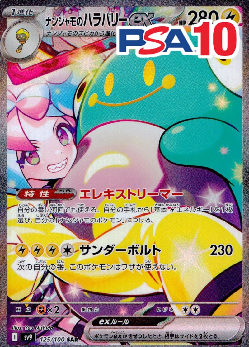 125/100/SV9/B/SAR ナンジャモのハラバリーex PSA10