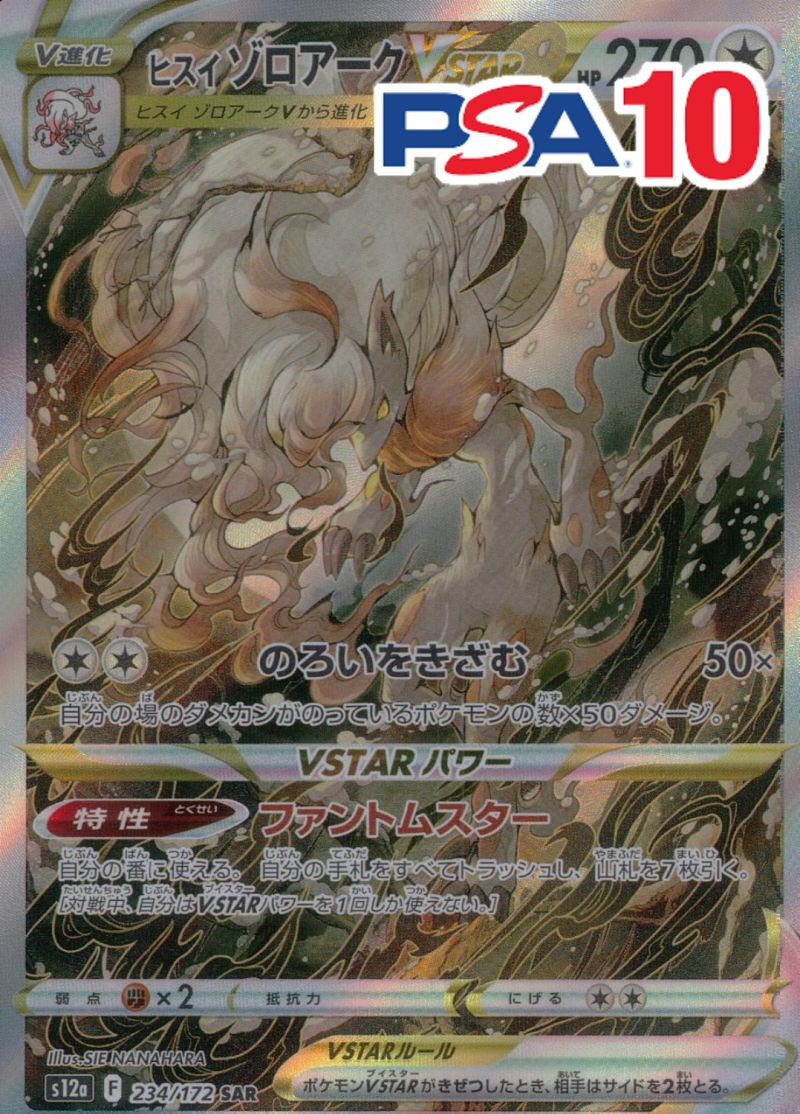 234/172/S12A/B/SAR ヒスイゾロアークVSTAR PSA10