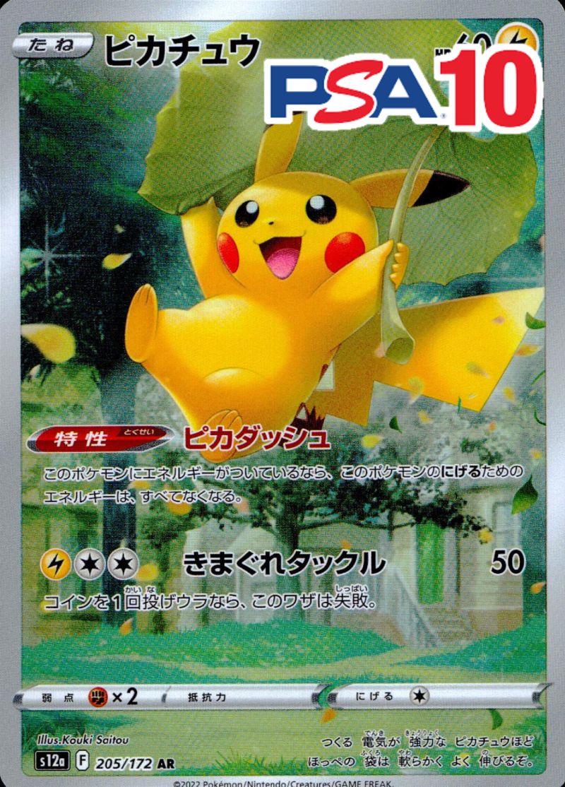 205/172/S12A/B/AR ピカチュウ PSA10