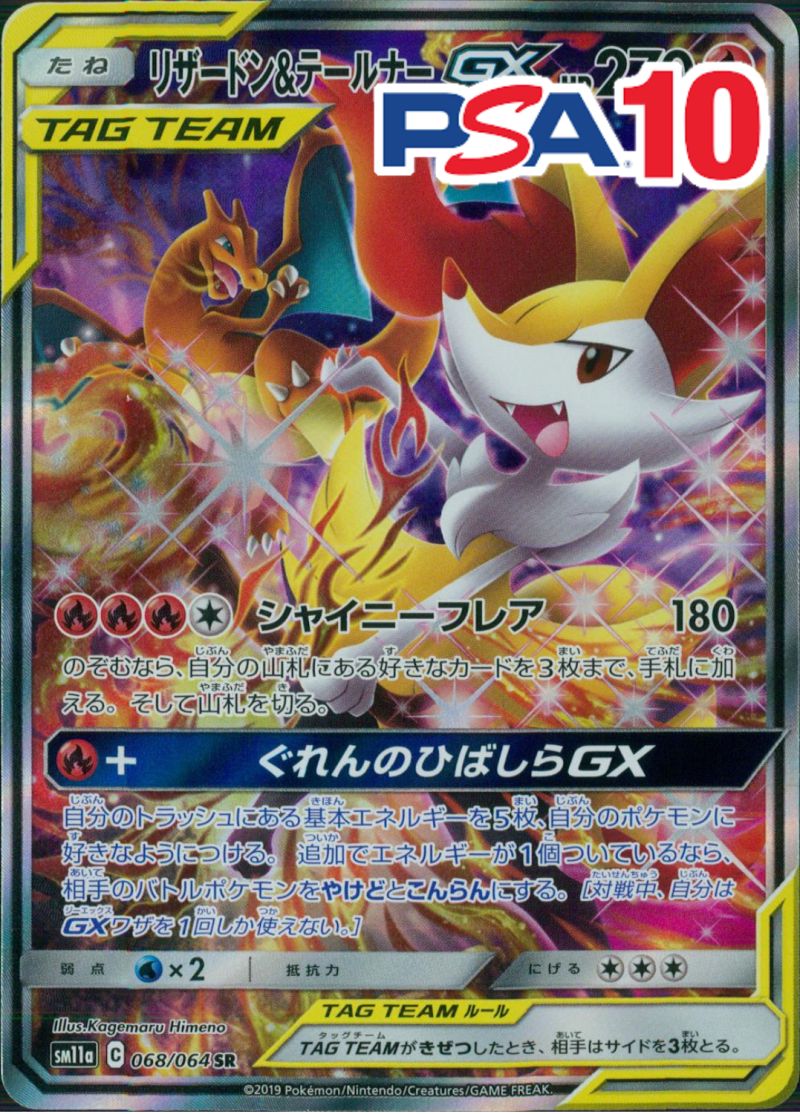 068/064/SM11A/B/SR/SA リザードン&テールナーGX PSA10