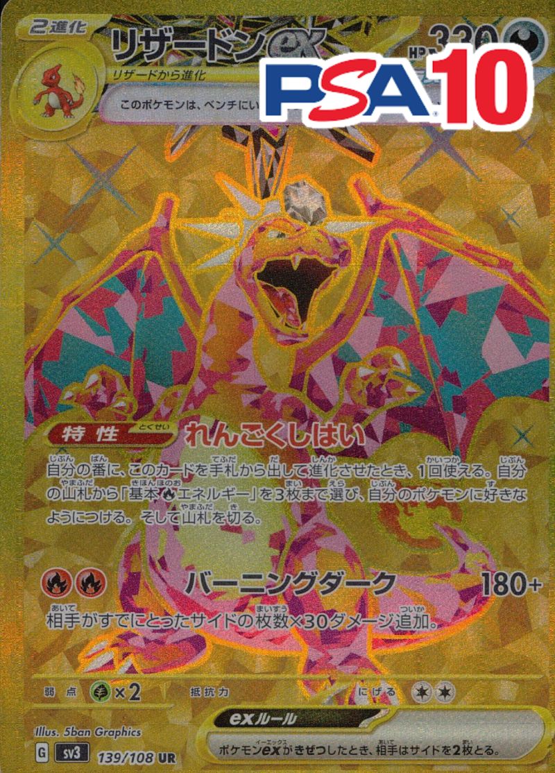 139/108/SV3/B/UR リザードンex PSA10