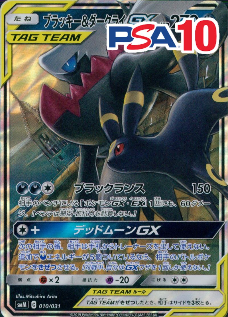 010/031/SMM/B ブラッキー&ダークライGX PSA10