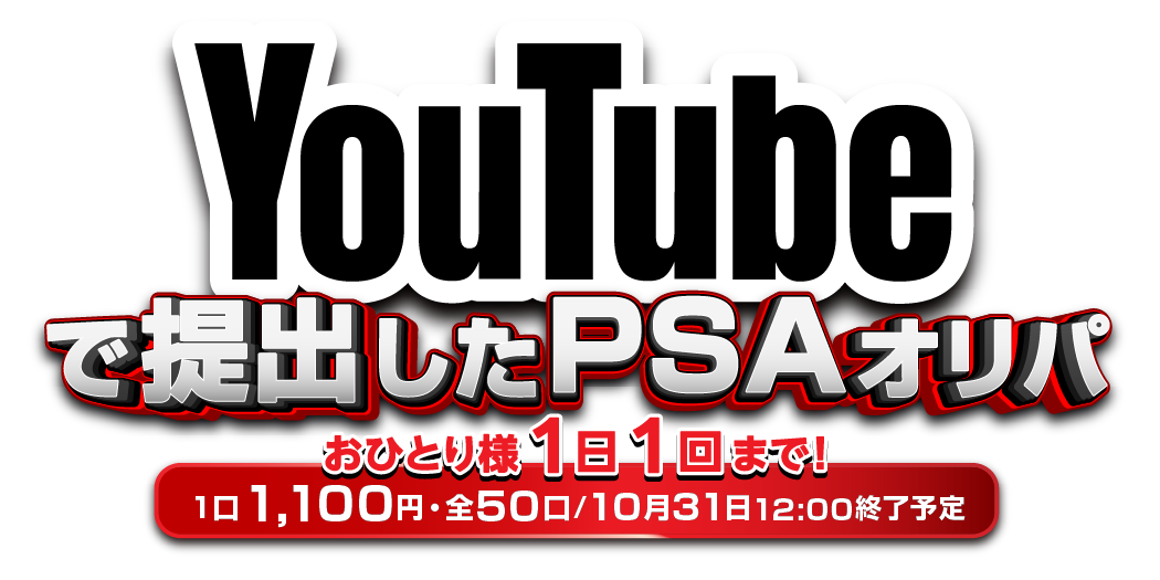 YouTubeで提出したPSAオリパ