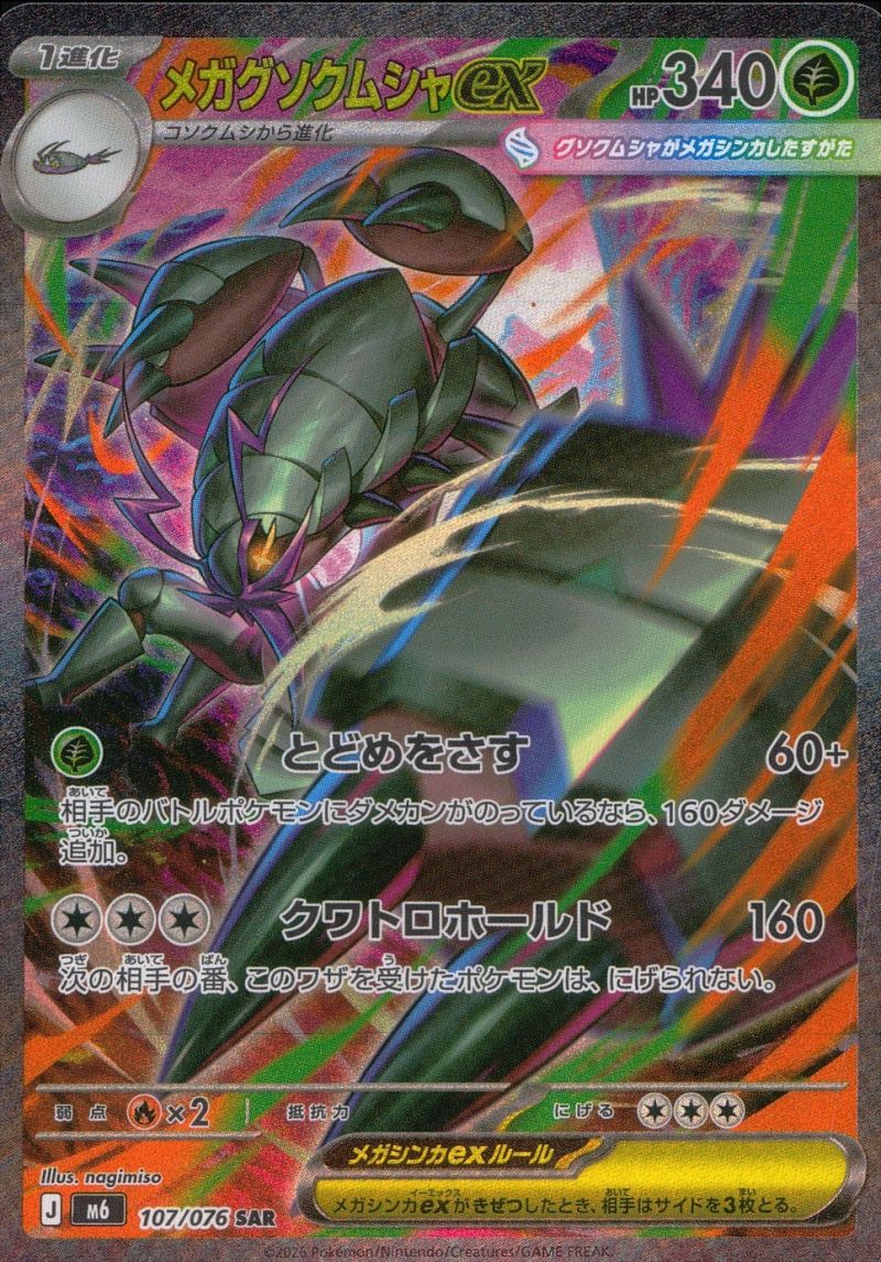 【傷アリ】 107/076/M6/SAR メガグソクムシャex シングル
