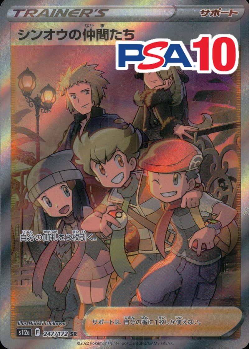 247/172/S12A/B/SR シンオウの仲間たち PSA10