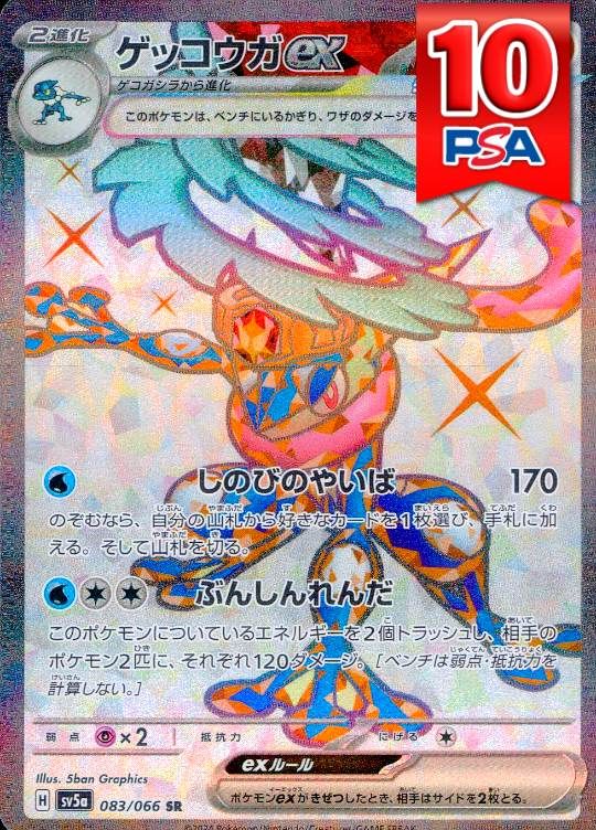 083/066/SV5A/SR ゲッコウガex PSA10