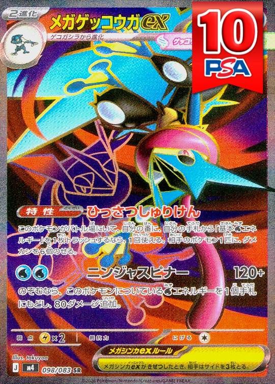 098/083/M4/SR ゲッコウガex PSA10