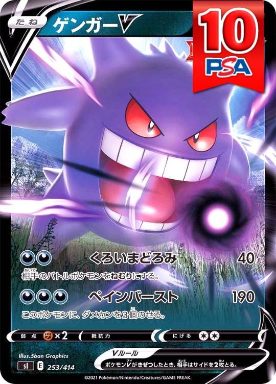 253/414/SL ゲンガーV PSA10