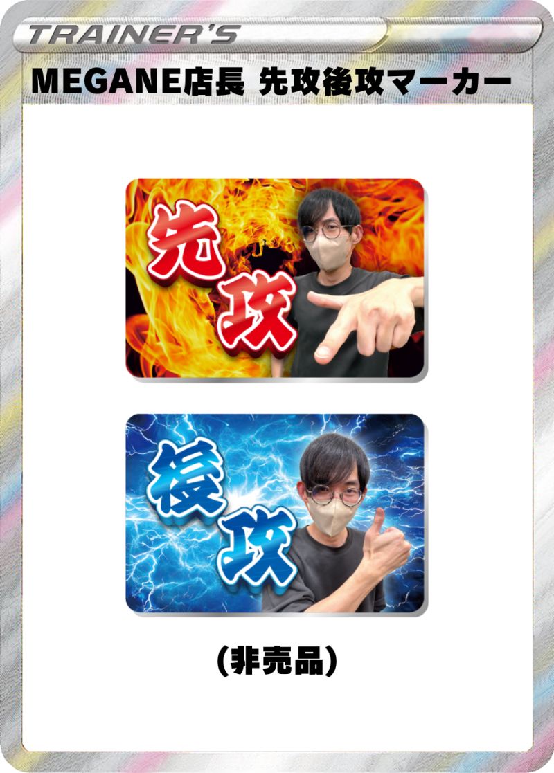 MEGANE店長 先攻後攻マーカー(非売品)