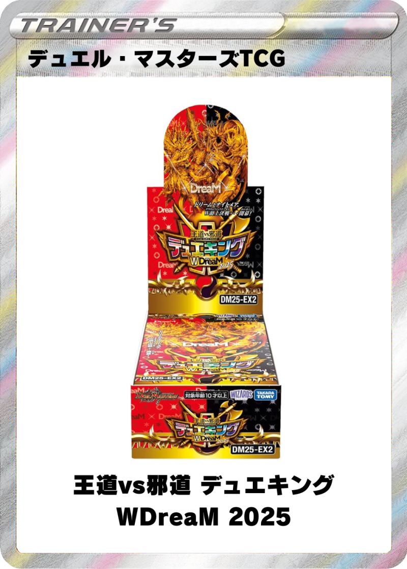 デュエル・マスターズTCG 王道vs邪道 デュエキングWDreaM 2025 1BOX