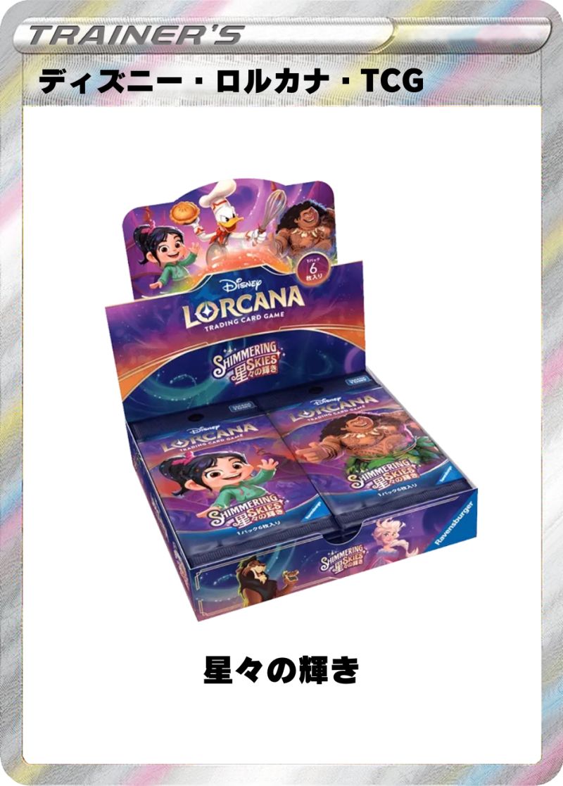 ディズニー・ロルカナ・TCG ブースターパック 星々の輝き 1BOX
