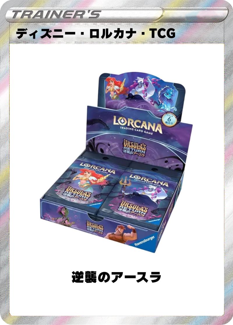 ディズニー・ロルカナ・TCG ブースターパック 逆襲のアースラ 1BOX